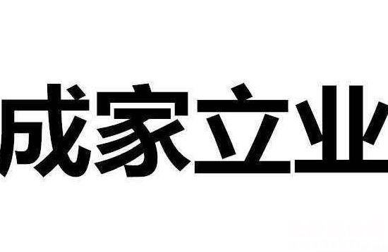 先成家還是先立業(yè)比較好，先成家后立業(yè)有利于穩(wěn)定感情