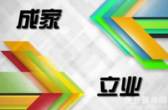 先成家還是先立業(yè)比較好，先成家后立業(yè)有利于穩(wěn)定感情