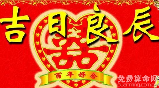 看日子是最普遍的民間習(xí)俗，人們結(jié)婚都會挑選吉辰日子